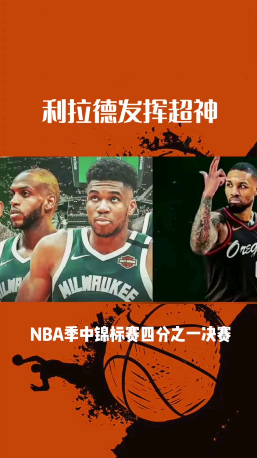 雄鹿主场大胜尼克斯,巩固东部前四的简单介绍 雄鹿主场大胜尼克斯,巩固东部前四的简单介绍